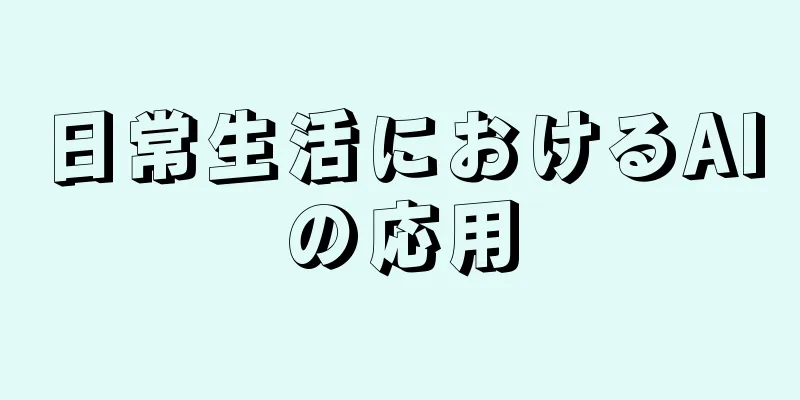 日常生活におけるAIの応用