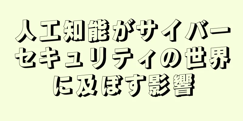 人工知能がサイバーセキュリティの世界に及ぼす影響