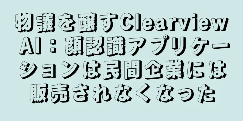 物議を醸すClearview AI：顔認識アプリケーションは民間企業には販売されなくなった
