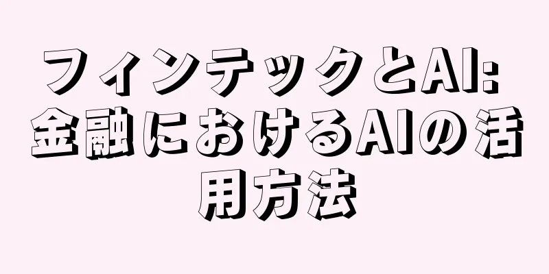 フィンテックとAI: 金融におけるAIの活用方法