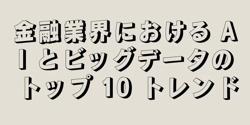 金融業界における AI とビッグデータのトップ 10 トレンド