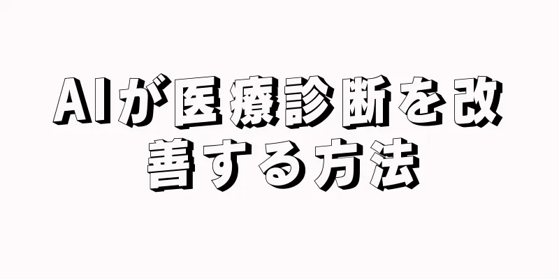 AIが医療診断を改善する方法
