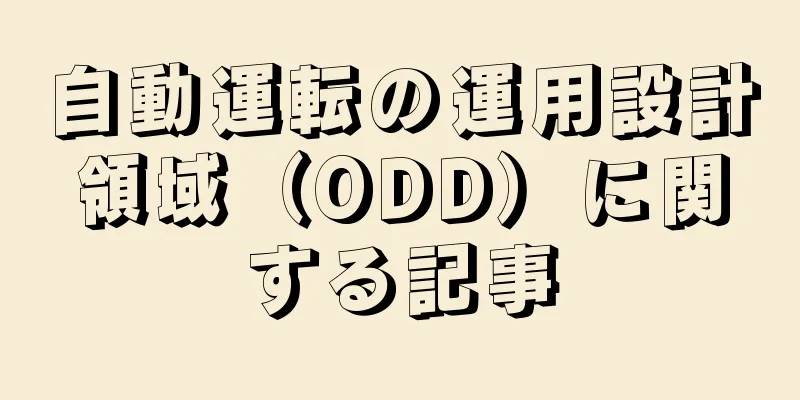 自動運転の運用設計領域（ODD）に関する記事