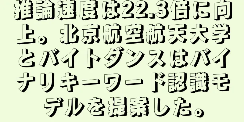 推論速度は22.3倍に向上。北京航空航天大学とバイトダンスはバイナリキーワード認識モデルを提案した。