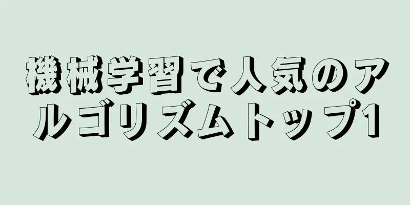 機械学習で人気のアルゴリズムトップ10