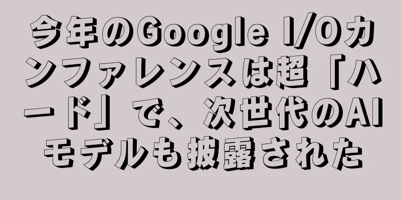 今年のGoogle I/Oカンファレンスは超「ハード」で、次世代のAIモデルも披露された