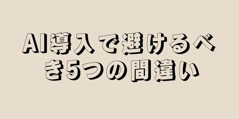 AI導入で避けるべき5つの間違い