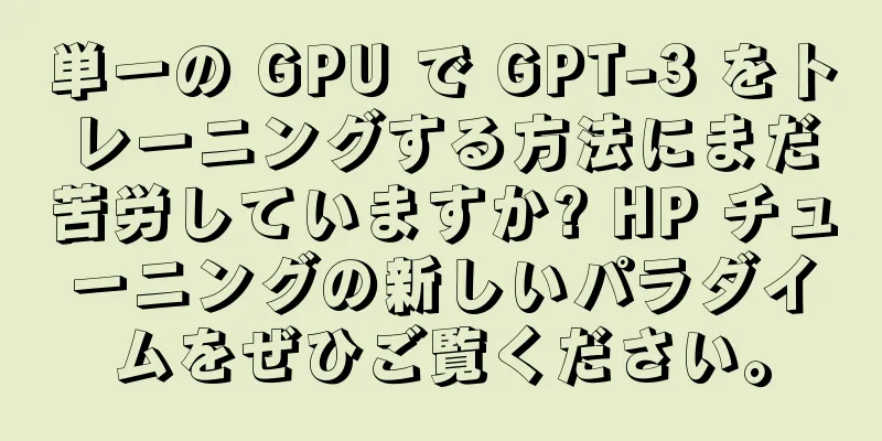 単一の GPU で GPT-3 をトレーニングする方法にまだ苦労していますか? HP チューニングの新しいパラダイムをぜひご覧ください。
