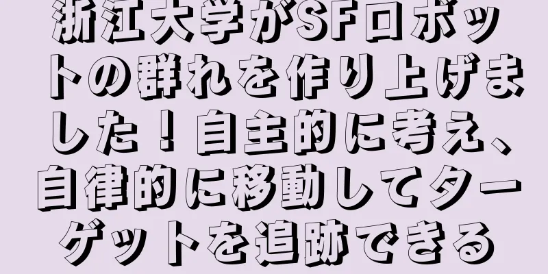 浙江大学がSFロボットの群れを作り上げました！自主的に考え、自律的に移動してターゲットを追跡できる