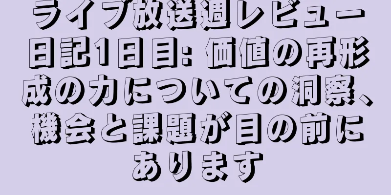ライブ放送週レビュー日記1日目: 価値の再形成の力についての洞察、機会と課題が目の前にあります