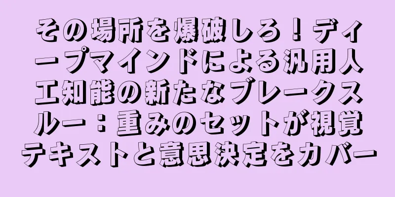 その場所を爆破しろ！ディープマインドによる汎用人工知能の新たなブレークスルー：重みのセットが視覚テキストと意思決定をカバー