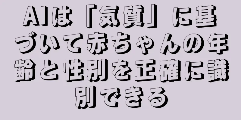 AIは「気質」に基づいて赤ちゃんの年齢と性別を正確に識別できる