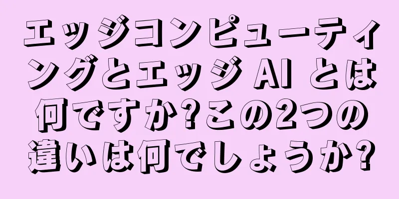 エッジコンピューティングとエッジ AI とは何ですか?この2つの違いは何でしょうか?