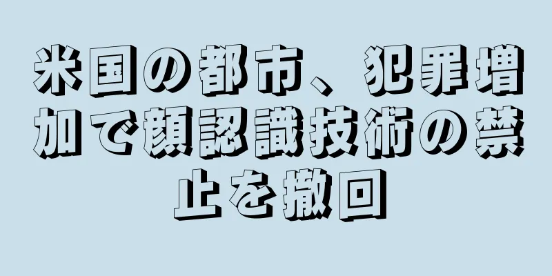 米国の都市、犯罪増加で顔認識技術の禁止を撤回