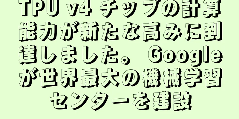 TPU v4 チップの計算能力が新たな高みに到達しました。 Googleが世界最大の機械学習センターを建設