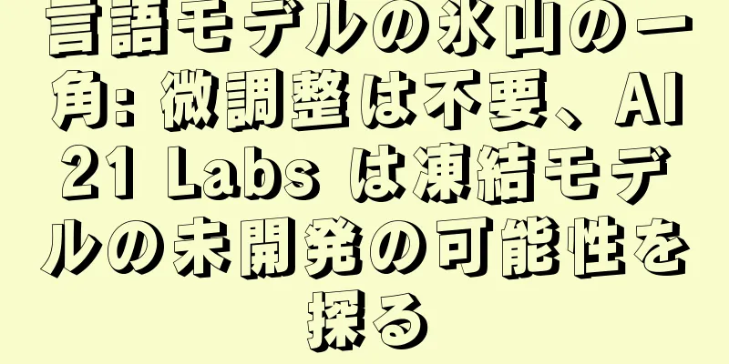 言語モデルの氷山の一角: 微調整は不要、AI21 Labs は凍結モデルの未開発の可能性を探る
