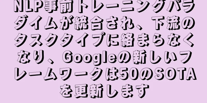 NLP事前トレーニングパラダイムが統合され、下流のタスクタイプに絡まらなくなり、Googleの新しいフレームワークは50のSOTAを更新します