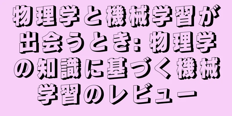 物理学と機械学習が出会うとき: 物理学の知識に基づく機械学習のレビュー