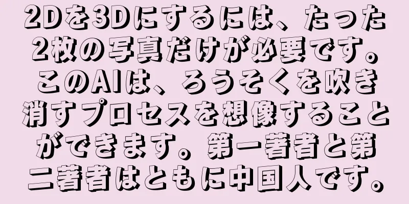 2Dを3Dにするには、たった2枚の写真だけが必要です。このAIは、ろうそくを吹き消すプロセスを想像することができます。第一著者と第二著者はともに中国人です。