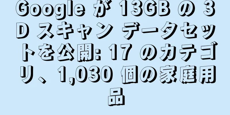 Google が 13GB の 3D スキャン データセットを公開: 17 のカテゴリ、1,030 個の家庭用品