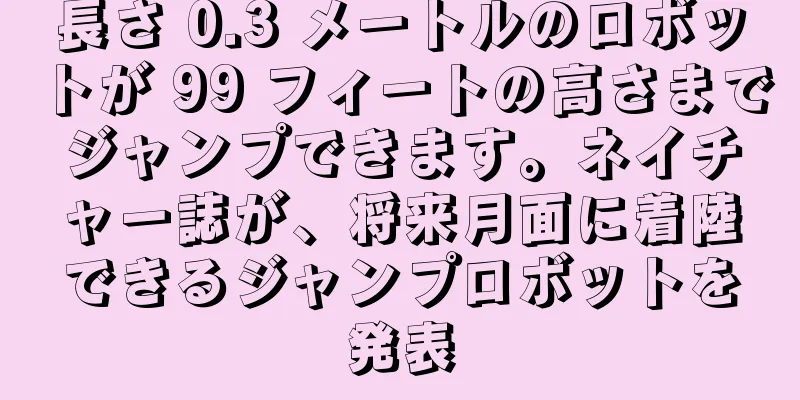 長さ 0.3 メートルのロボットが 99 フィートの高さまでジャンプできます。ネイチャー誌が、将来月面に着陸できるジャンプロボットを発表