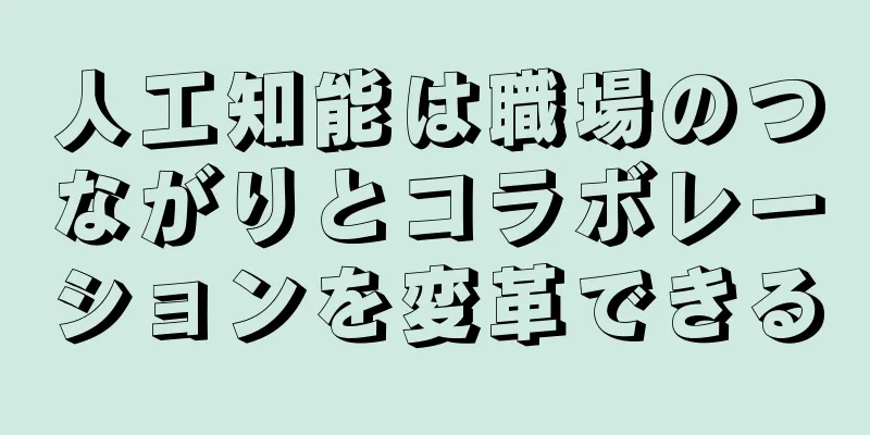 人工知能は職場のつながりとコラボレーションを変革できる
