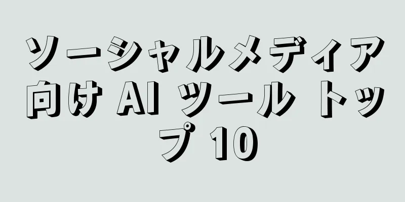 ソーシャルメディア向け AI ツール トップ 10