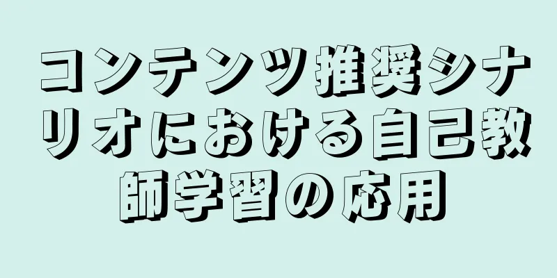 コンテンツ推奨シナリオにおける自己教師学習の応用