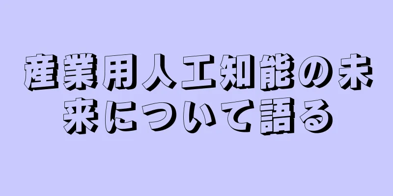 産業用人工知能の未来について語る