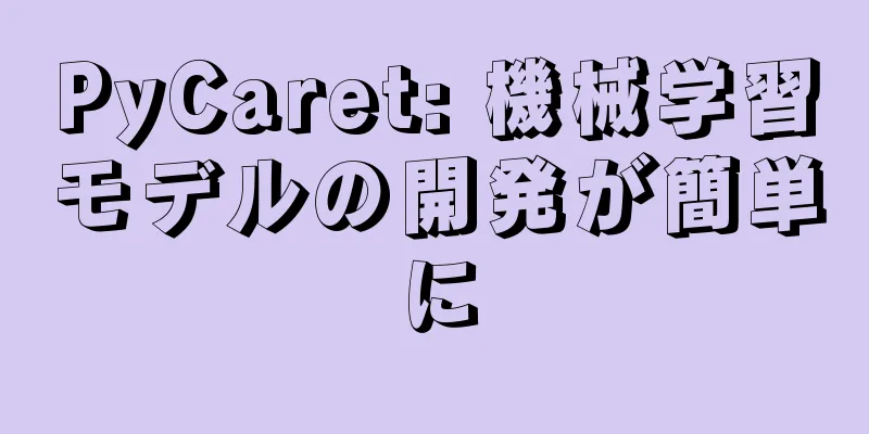 PyCaret: 機械学習モデルの開発が簡単に