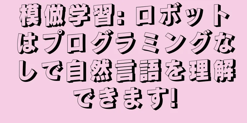 模倣学習: ロボットはプログラミングなしで自然言語を理解できます!