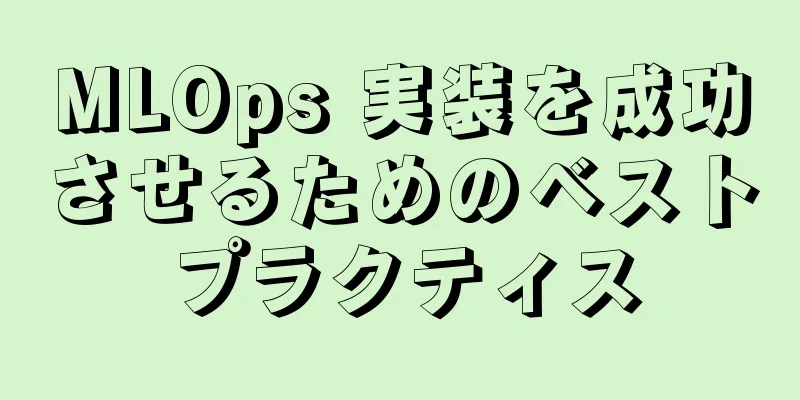 MLOps 実装を成功させるためのベストプラクティス
