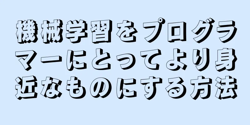 機械学習をプログラマーにとってより身近なものにする方法