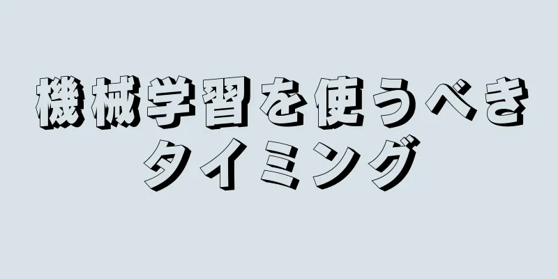 機械学習を使うべきタイミング