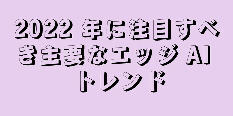 2022 年に注目すべき主要なエッジ AI トレンド