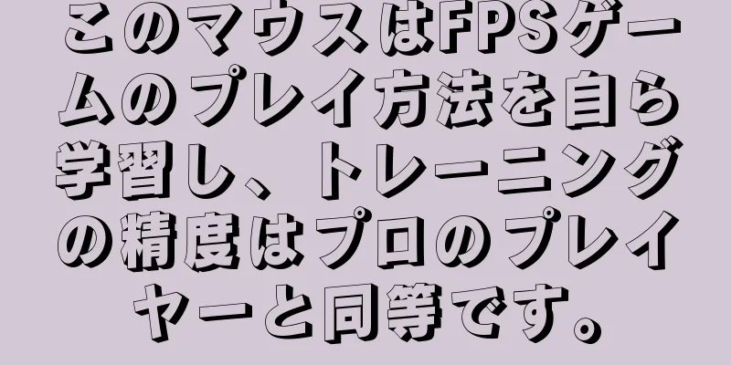 このマウスはFPSゲームのプレイ方法を自ら学習し、トレーニングの精度はプロのプレイヤーと同等です。