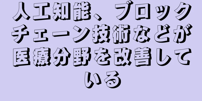 人工知能、ブロックチェーン技術などが医療分野を改善している