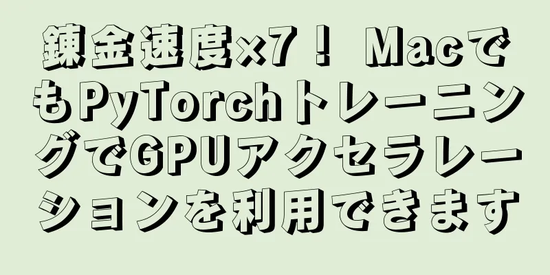 錬金速度×7！ MacでもPyTorchトレーニングでGPUアクセラレーションを利用できます