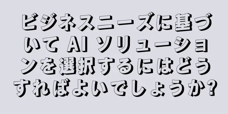 ビジネスニーズに基づいて AI ソリューションを選択するにはどうすればよいでしょうか?