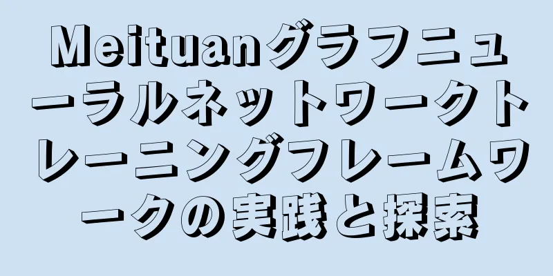 Meituanグラフニューラルネットワークトレーニングフレームワークの実践と探索