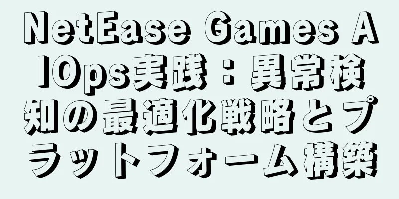 NetEase Games AIOps実践：異常検知の最適化戦略とプラットフォーム構築