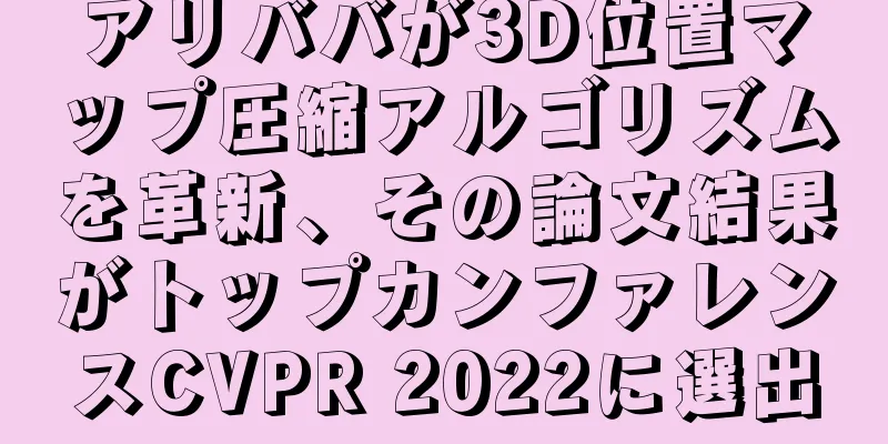 アリババが3D位置マップ圧縮アルゴリズムを革新、その論文結果がトップカンファレンスCVPR 2022に選出