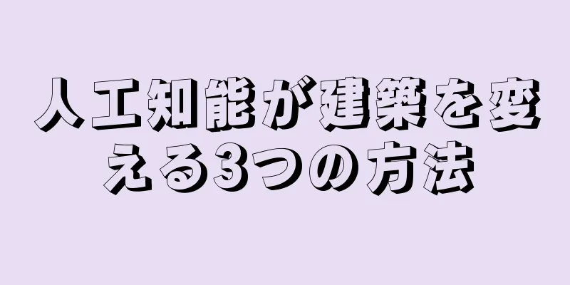 人工知能が建築を変える3つの方法