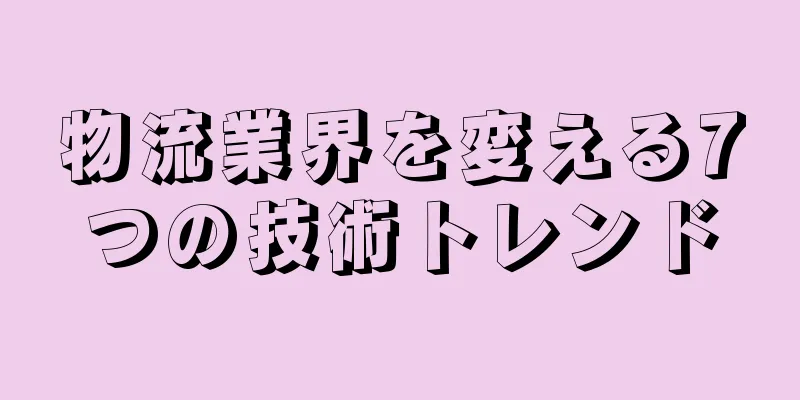 物流業界を変える7つの技術トレンド