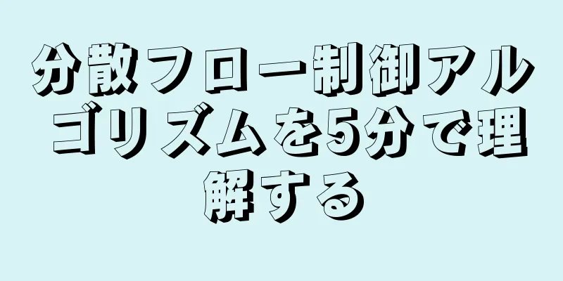 分散フロー制御アルゴリズムを5分で理解する