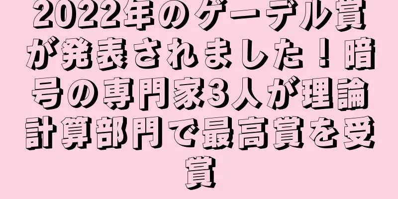 2022年のゲーデル賞が発表されました！暗号の専門家3人が理論計算部門で最高賞を受賞