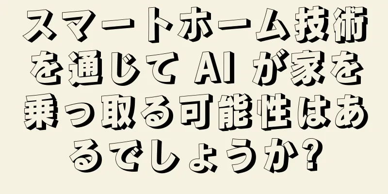 スマートホーム技術を通じて AI が家を乗っ取る可能性はあるでしょうか?