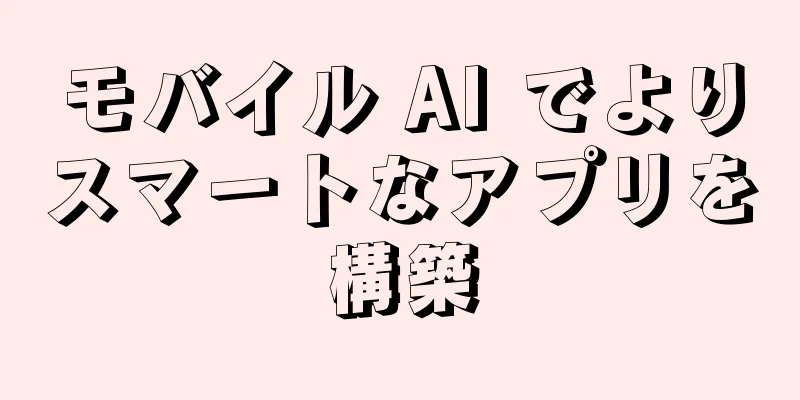 モバイル AI でよりスマートなアプリを構築