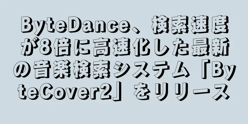ByteDance、検索速度が8倍に高速化した最新の音楽検索システム「ByteCover2」をリリース