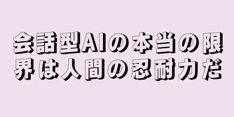 会話型AIの本当の限界は人間の忍耐力だ
